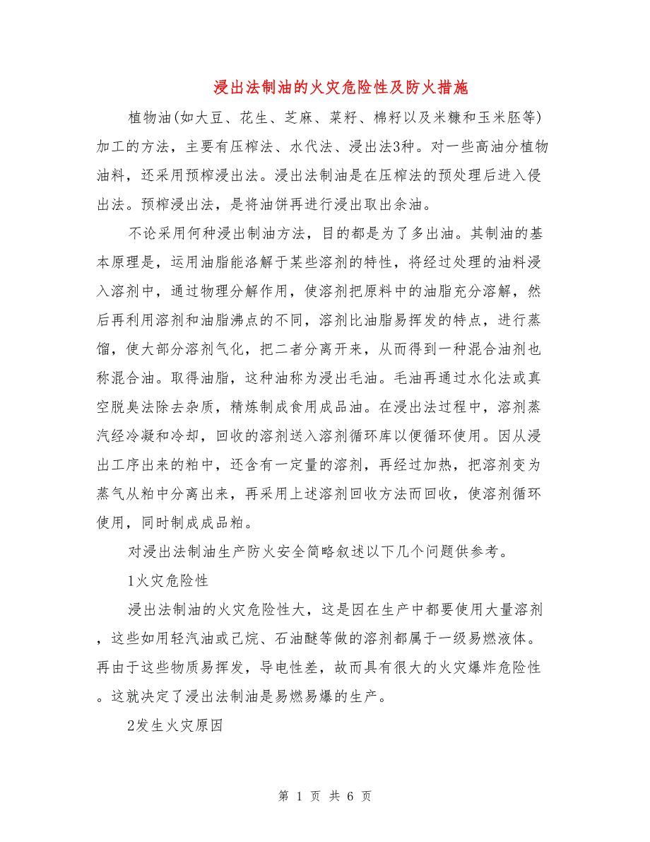 浸出法制油的火灾危险性及防火措施.doc_第1页
