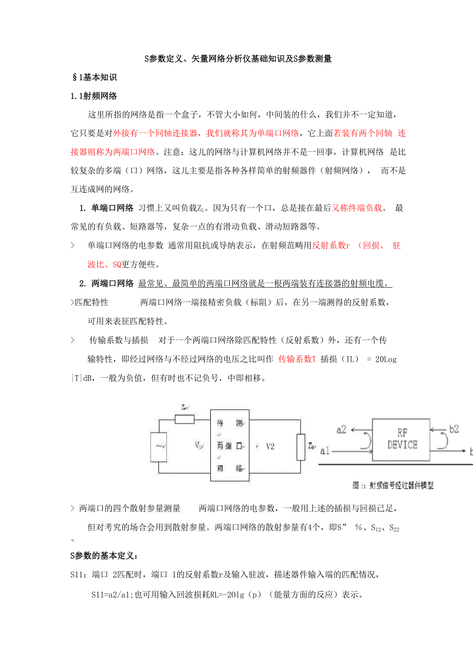 参数定义、矢量网络分析仪基础知识和S参数测量义讲共36页word资料_第1页