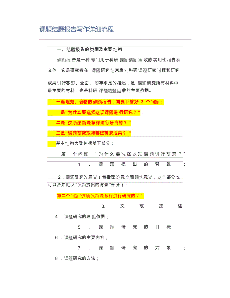 课题结题报告写作详细流程_第1页