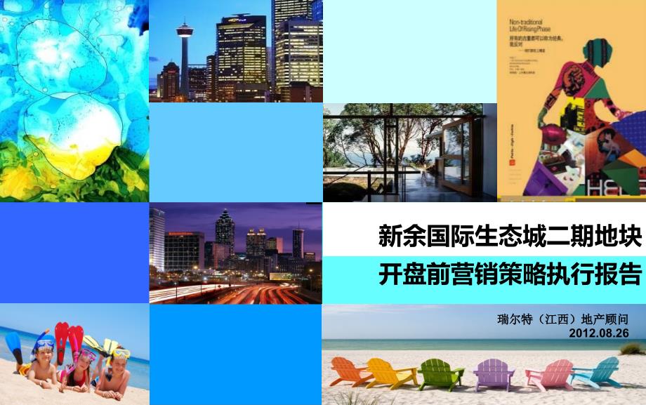 收藏资料26日新余国际生态城二期地块开盘前营销策略执行报告_第1页