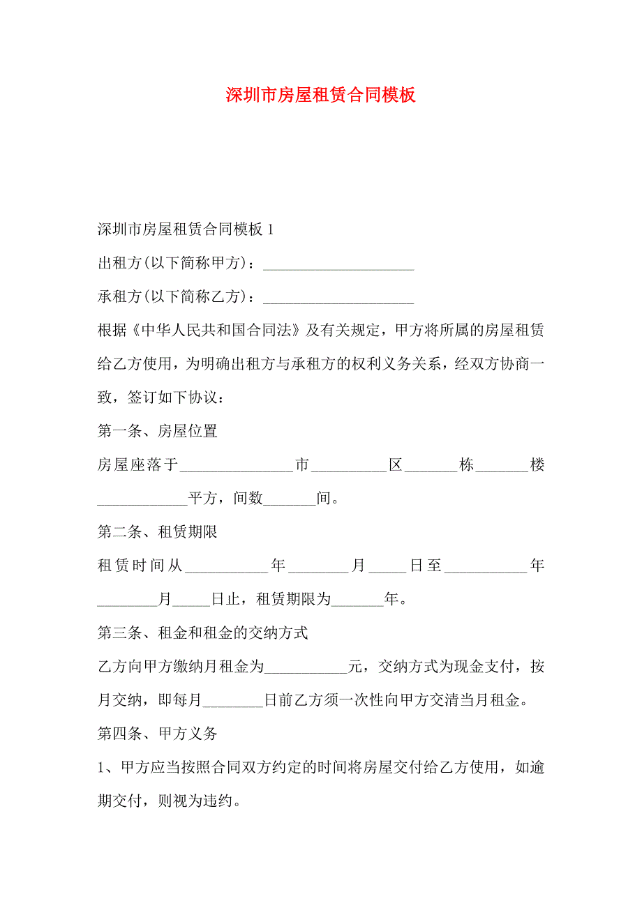 深圳市房屋租赁合同模板_第1页