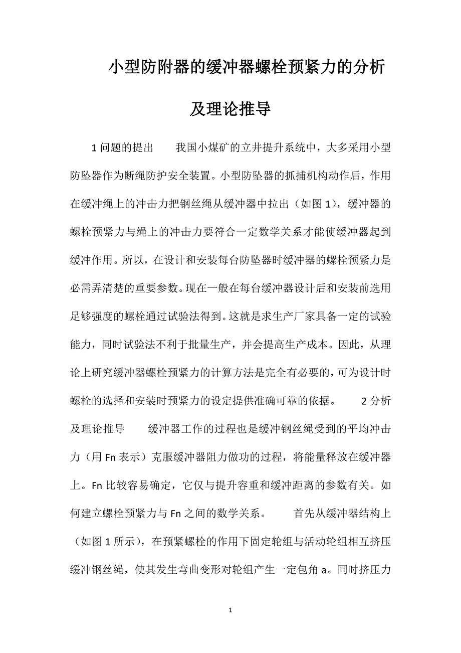 小型防附器的缓冲器螺栓预紧力的分析及理论推导_第1页