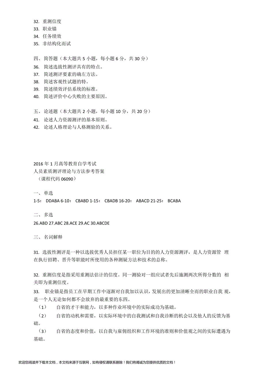 2016年1月自学考试06090《人员素质测评理论与方法》历年真题及答案_第4页