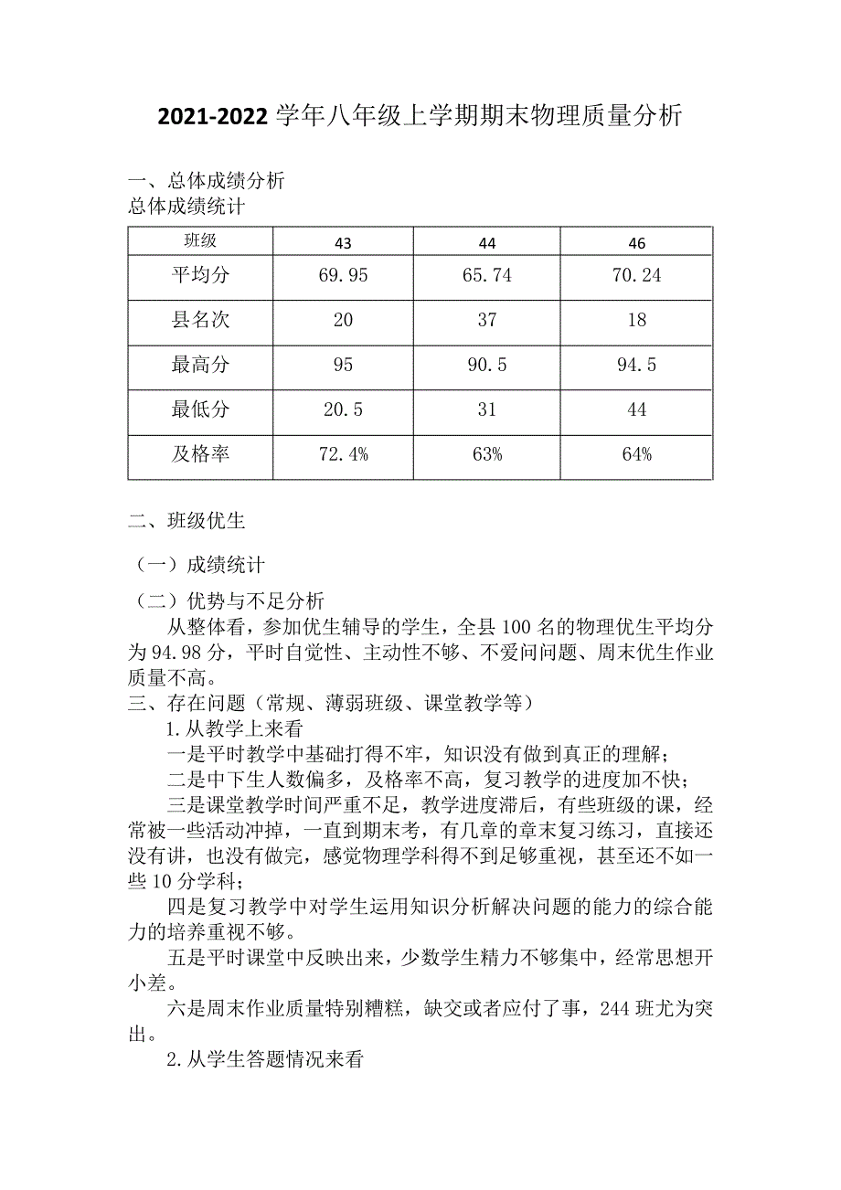 2021-2022学年八年级上学期期末物理质量分析8309_第1页