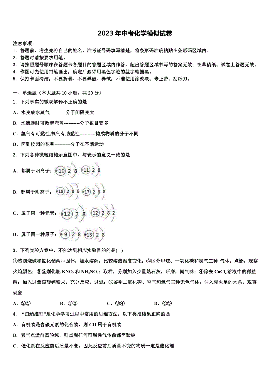 2023届广州市番禺区中考化学模试卷含解析.doc_第1页