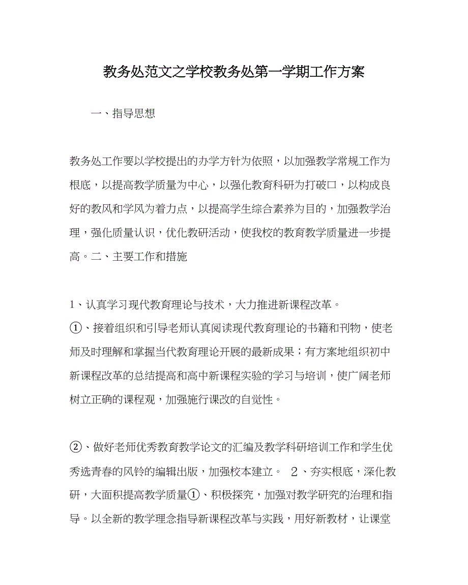 2023年教导处范文学校教务处第一学期工作计划.docx_第1页