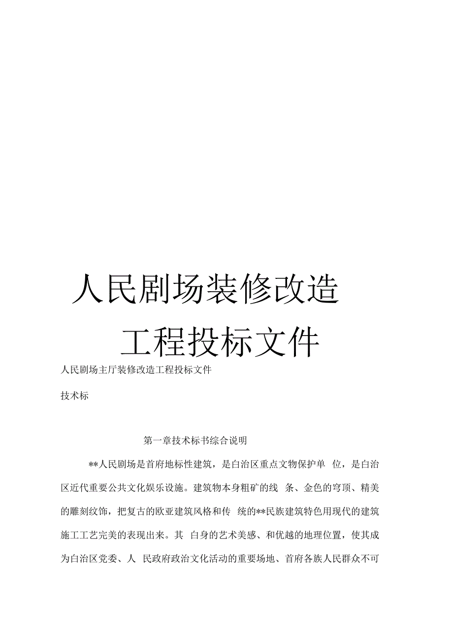 《人民剧场装修改造工程投标文件》_第1页