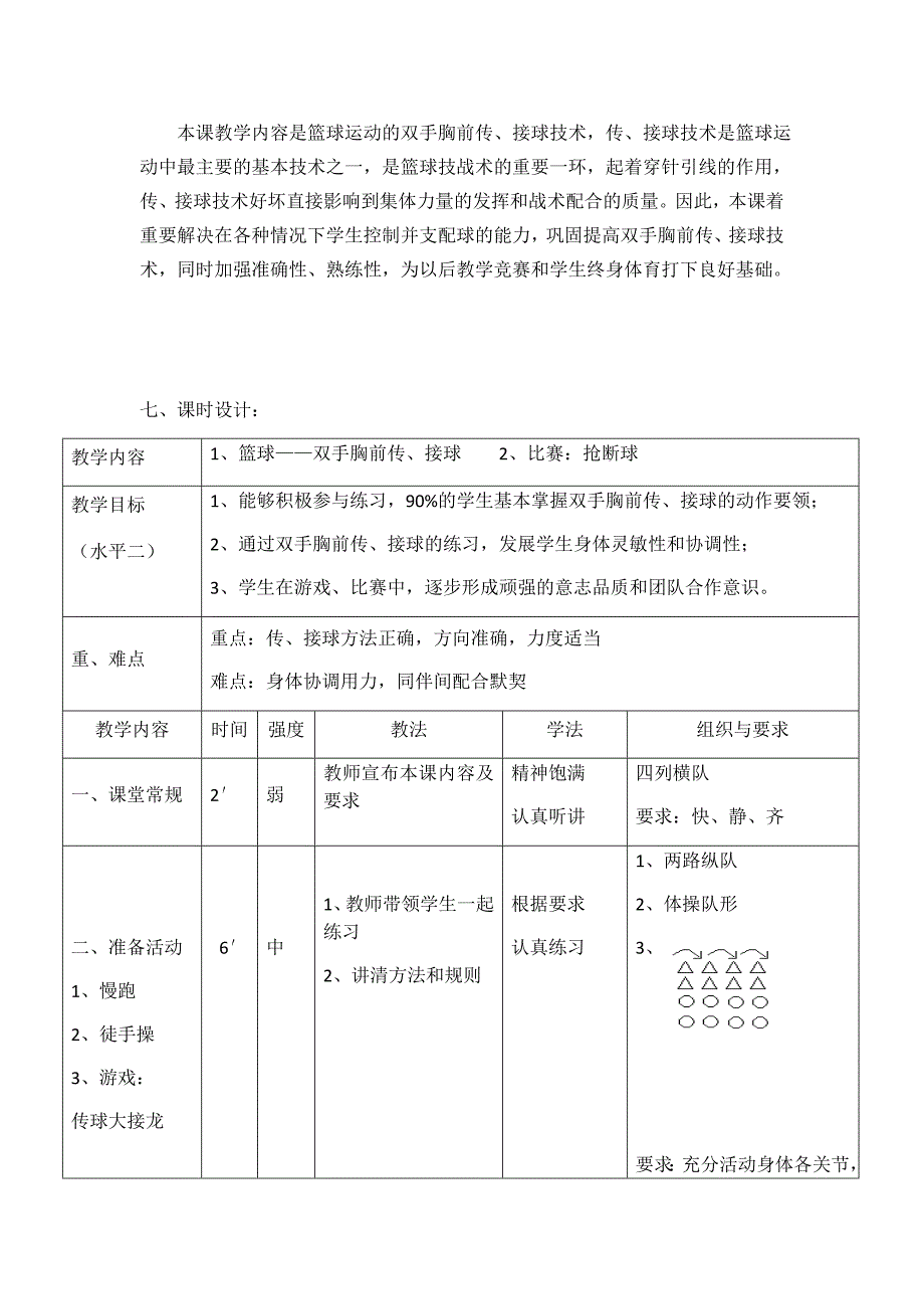 小学五级（水平三）篮球——双手胸前传、接球教学设计.docx_第2页