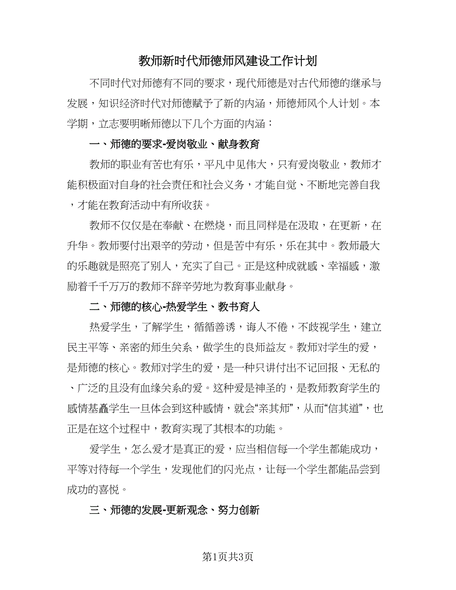 教师新时代师德师风建设工作计划（二篇）.doc_第1页