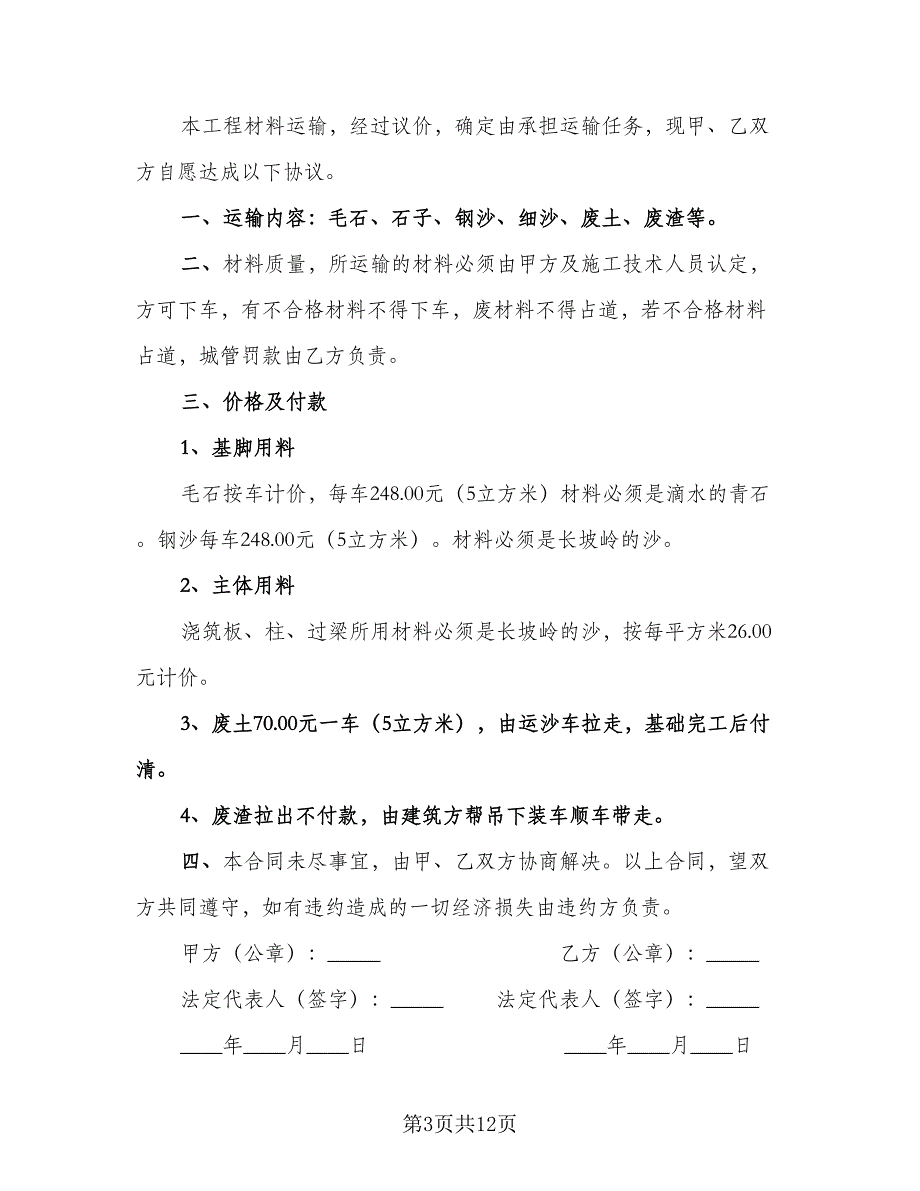 建筑材料运输合同模板（四篇）.doc_第3页