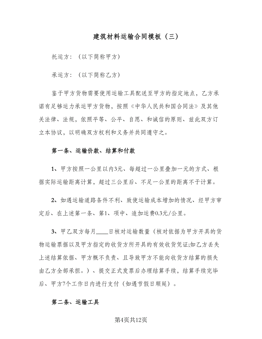 建筑材料运输合同模板（四篇）.doc_第4页