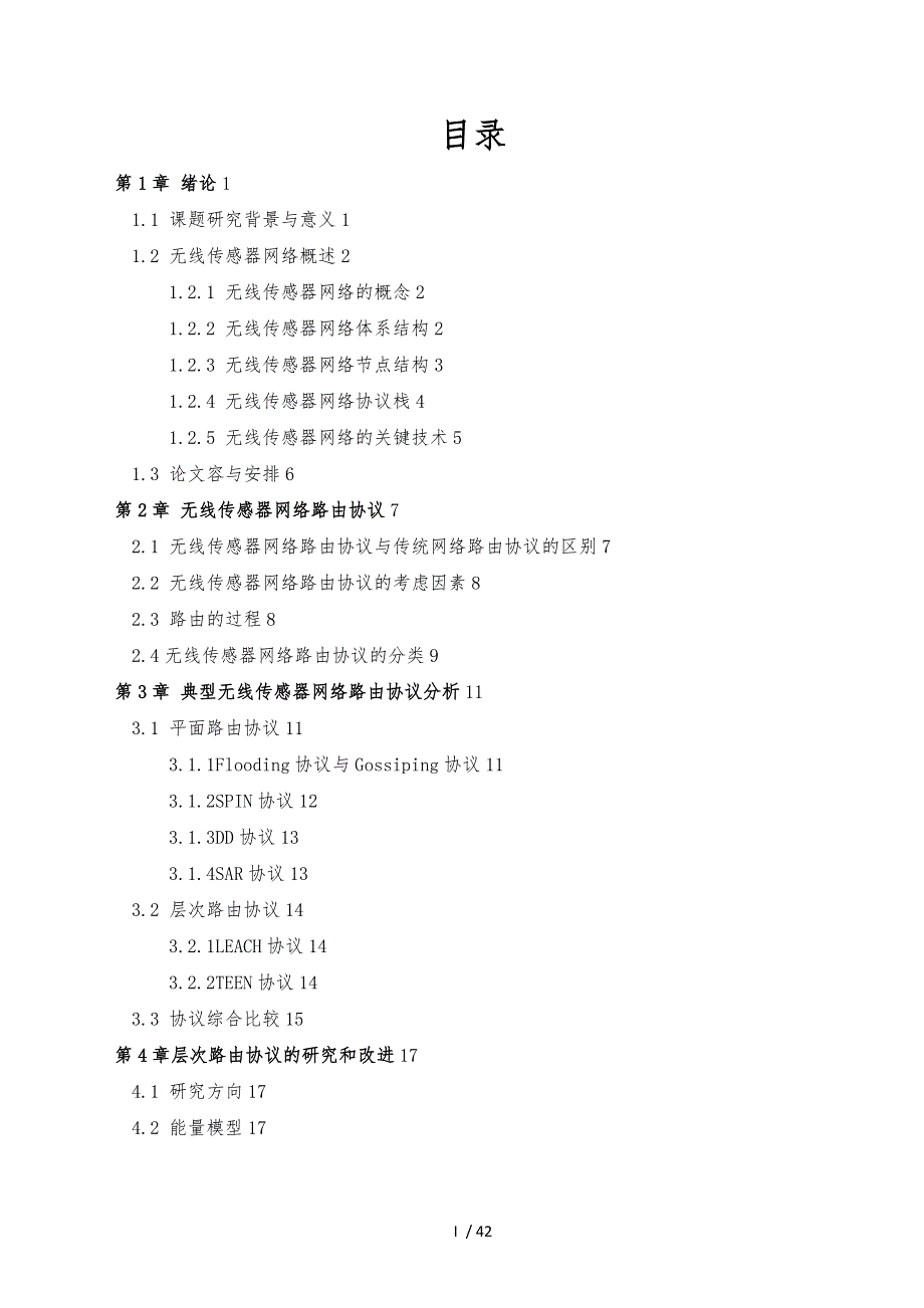 WSNs路由协议分析与仿真设计说明_第4页