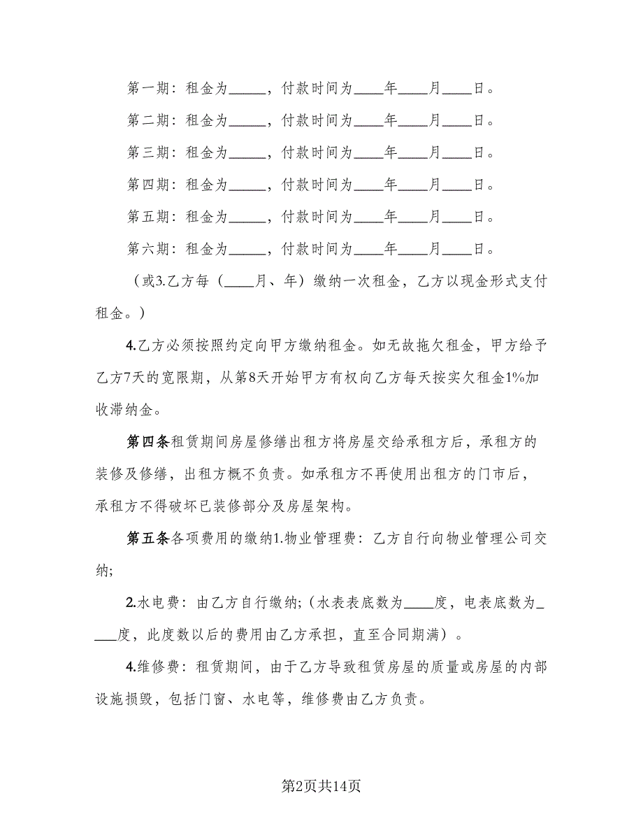 商铺租赁合同协议参考样本（四篇）.doc_第2页