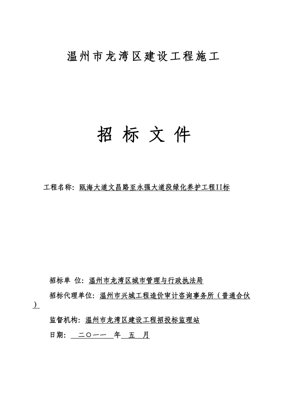 新版经典投标须知前附表_第1页