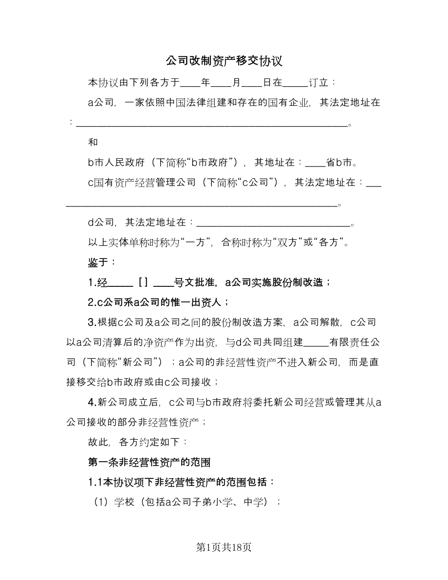 公司改制资产移交协议（四篇）.doc_第1页