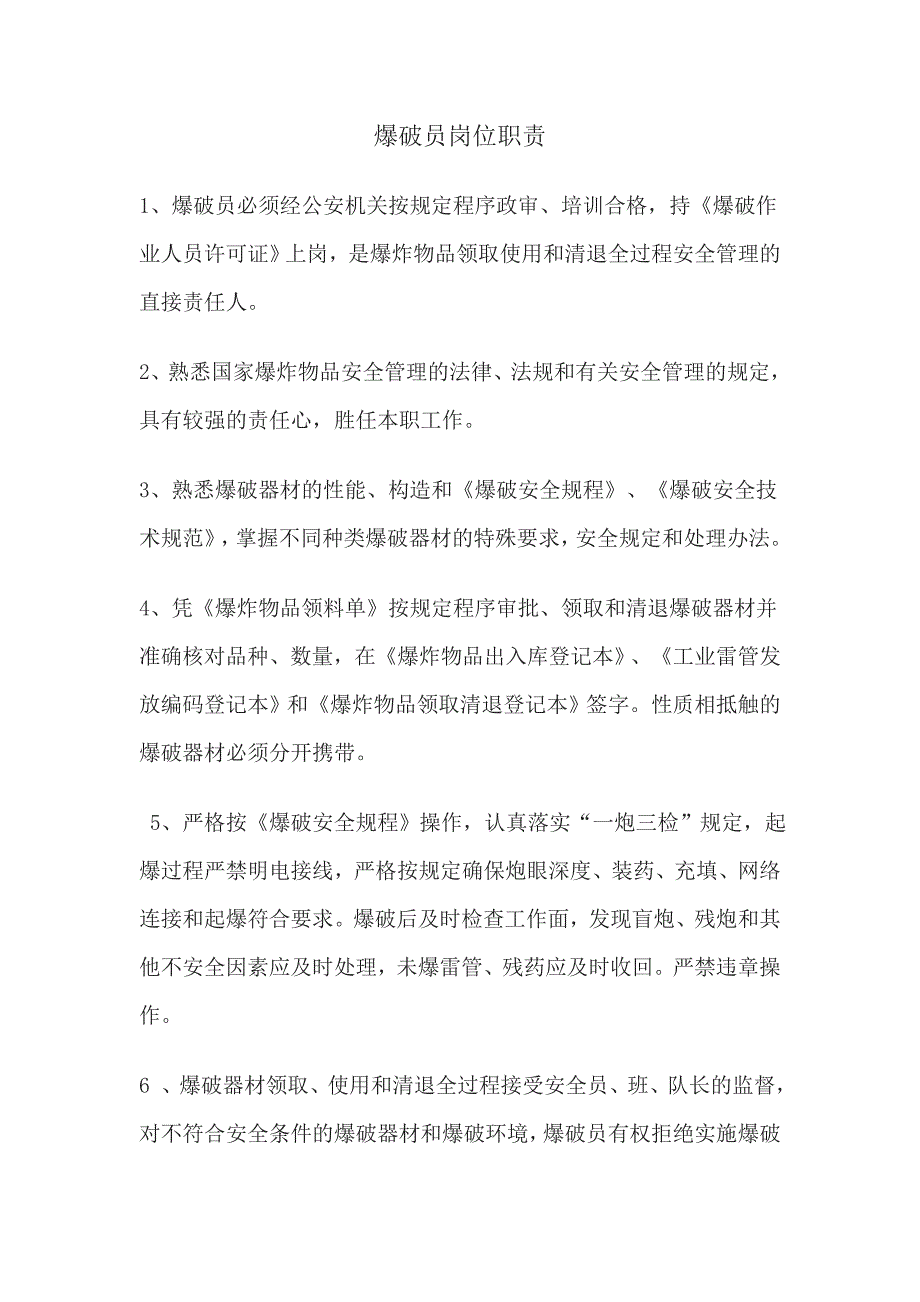 四大员岗位职责.doc_第1页