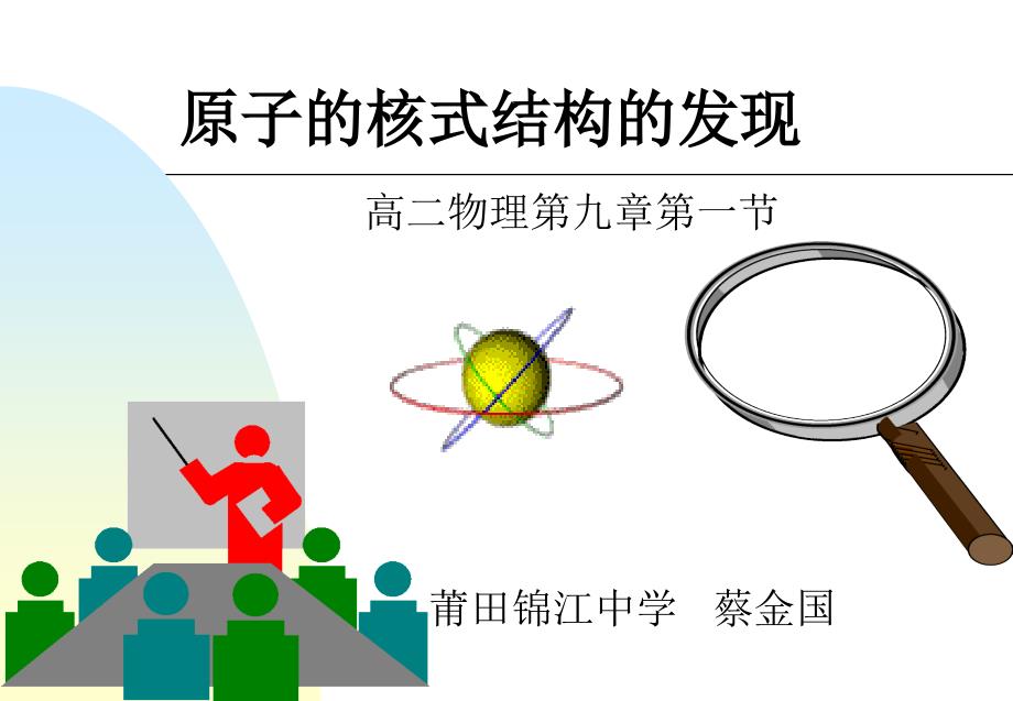 高二物理第九章第一节莆田锦江中学蔡金国_第1页