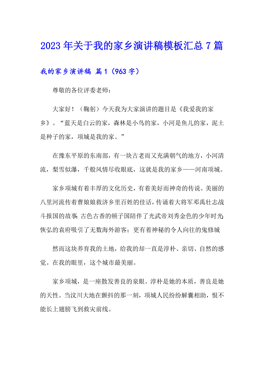 2023年关于我的家乡演讲稿模板汇总7篇_第1页