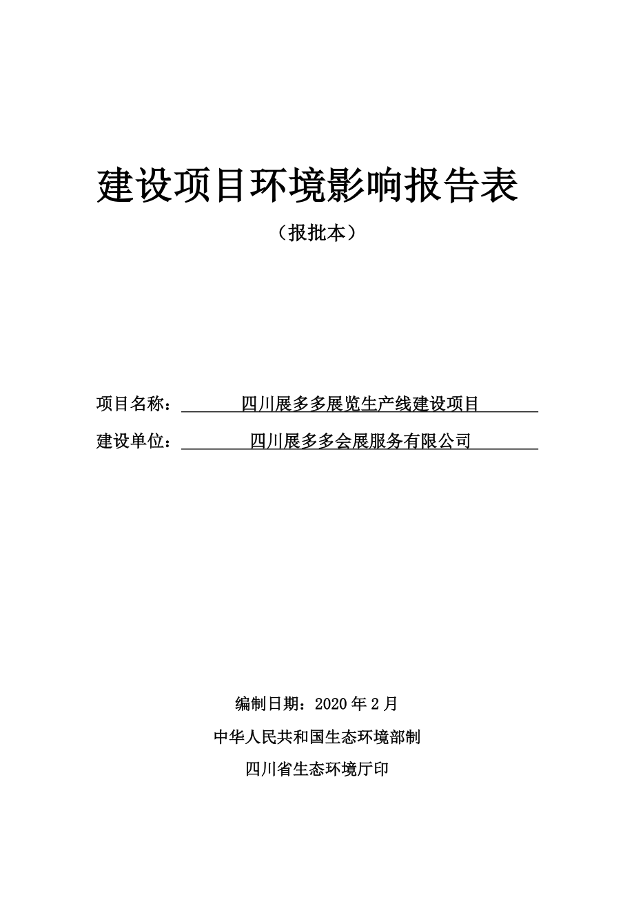 四川展多多会展服务有限公司展览生产线建设项目环境影响报告表.doc_第1页