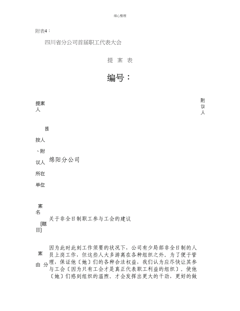 企业工会职代会提案_第1页