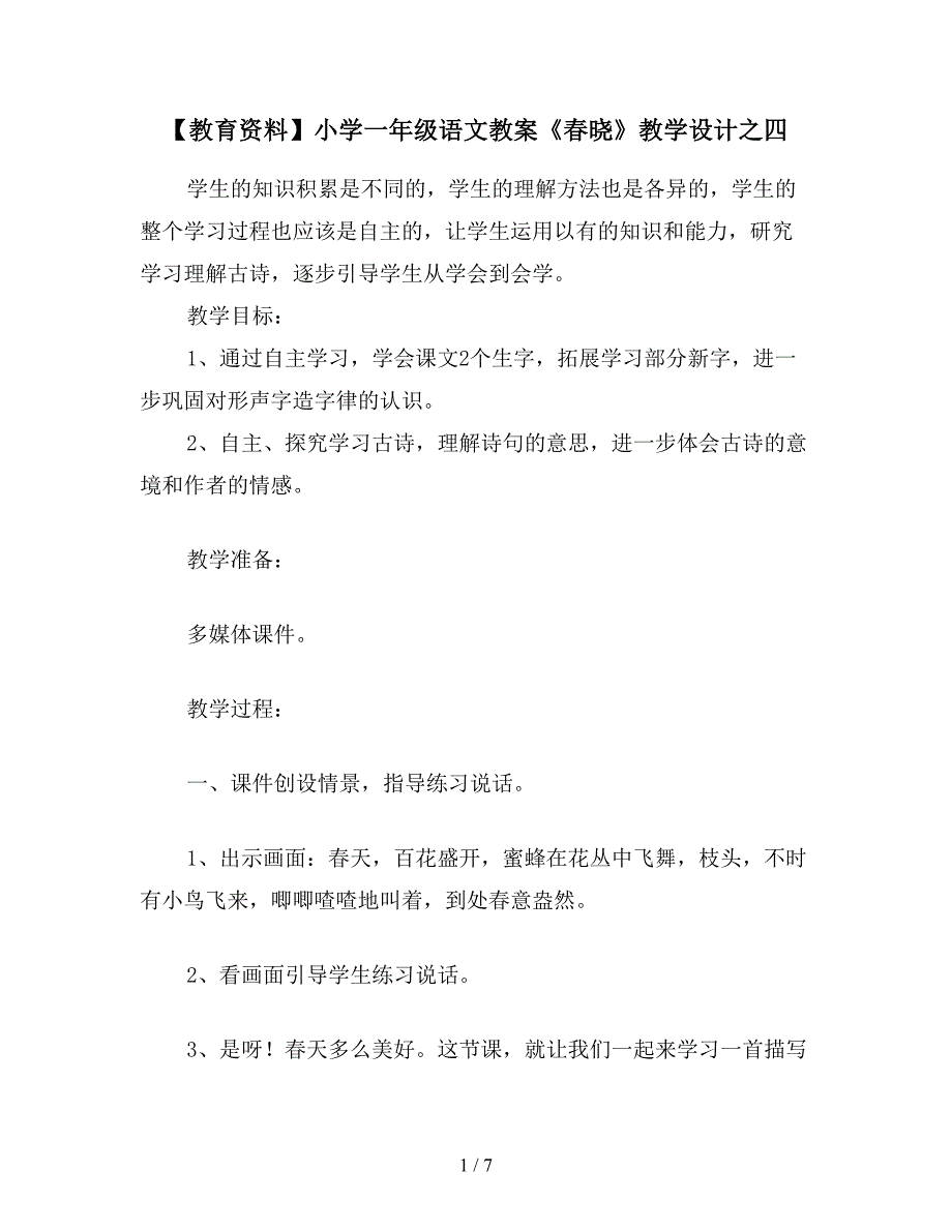 【教育资料】小学一年级语文教案《春晓》教学设计之四.doc_第1页