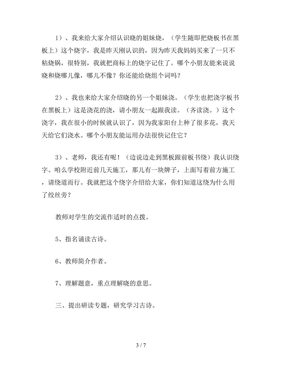 【教育资料】小学一年级语文教案《春晓》教学设计之四.doc_第3页