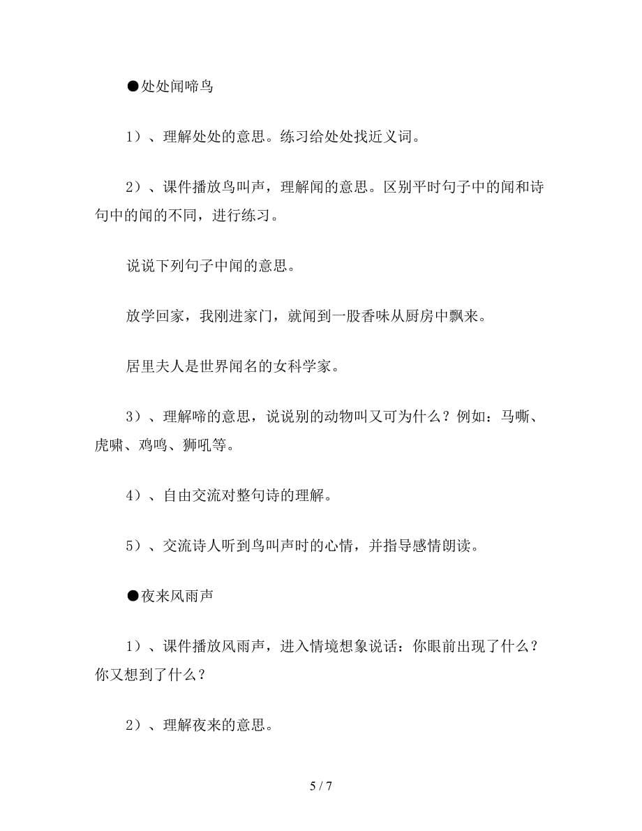 【教育资料】小学一年级语文教案《春晓》教学设计之四.doc_第5页