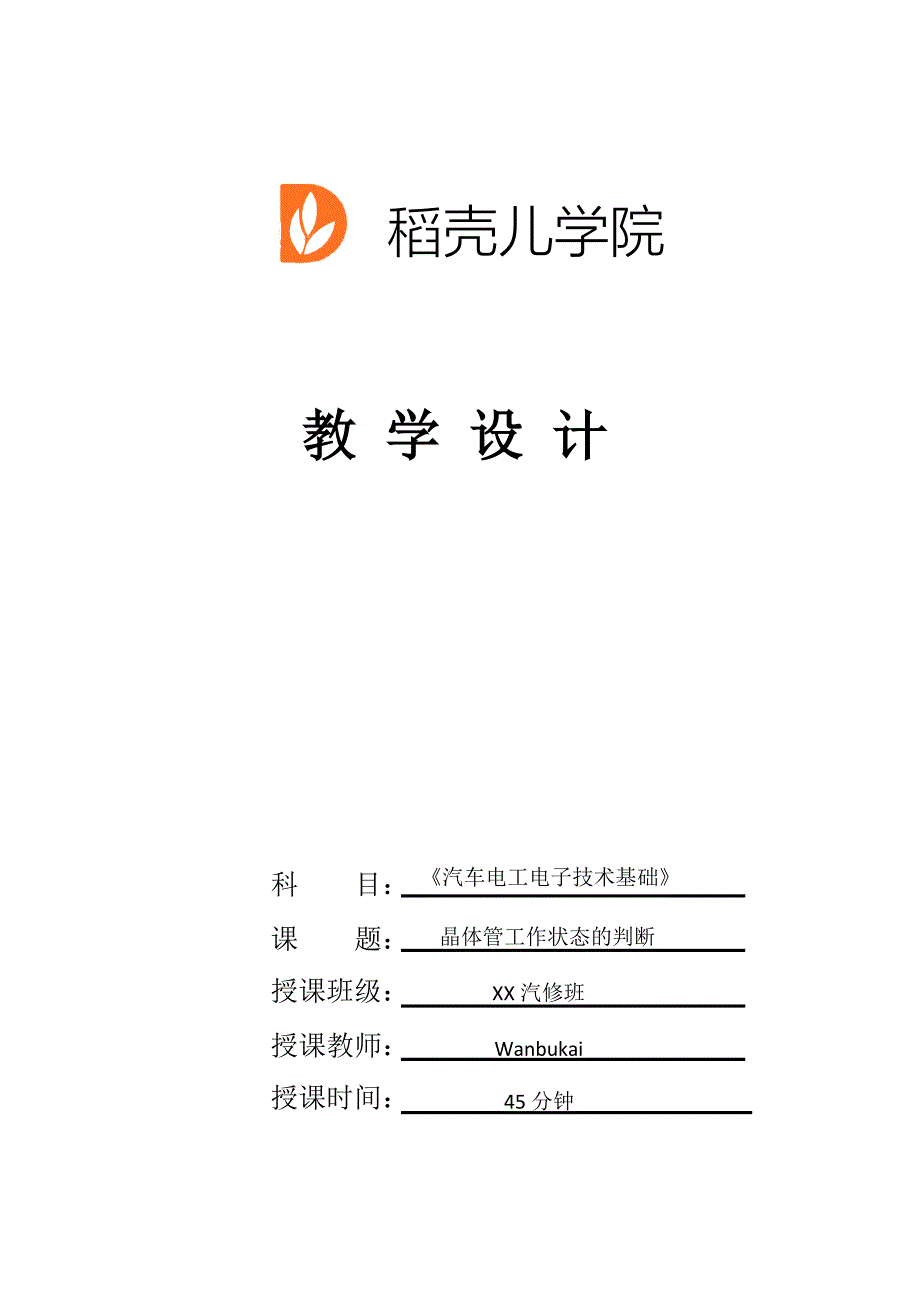 晶体管工作状态的判断教学设计_第1页