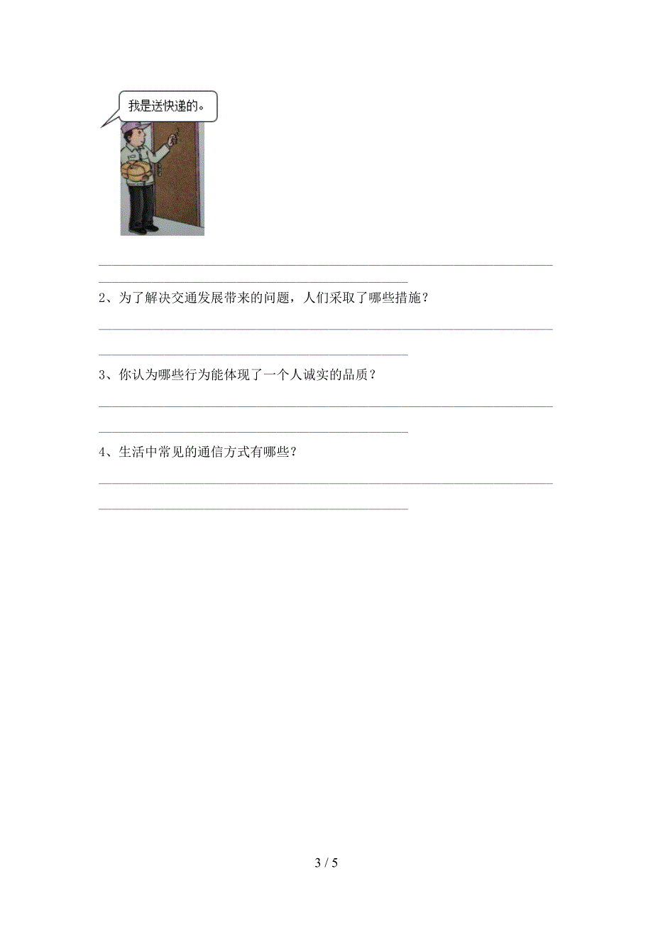 2022新人教版三年级上册《道德与法治》期中模拟考试(附答案).doc_第3页