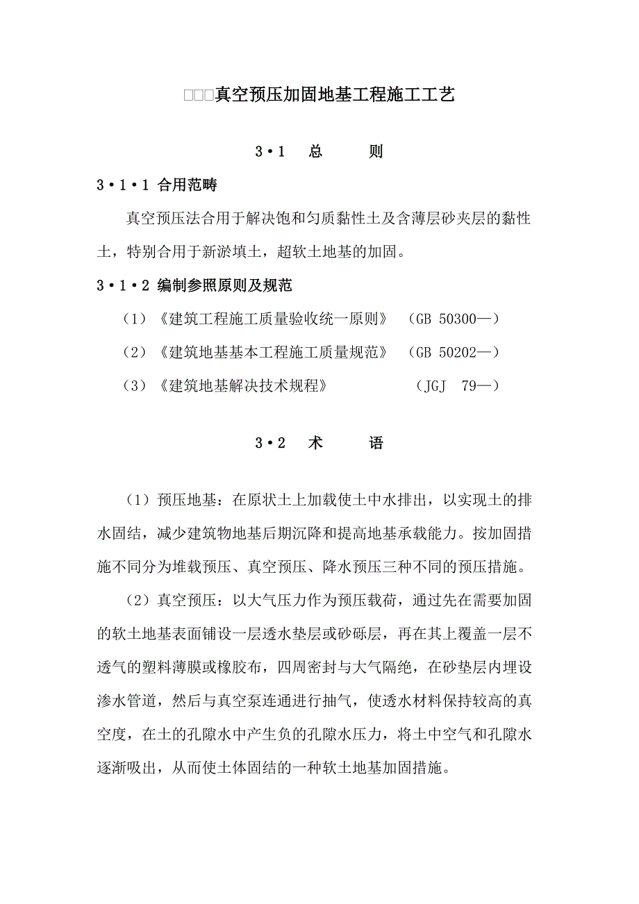 1-3真空预压加固地基工程施工工艺_第1页