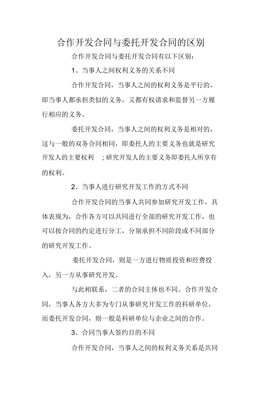 合作开发合同与委托开发合同的区别_第1页