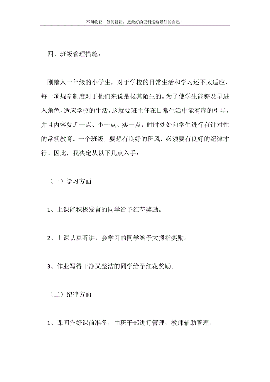 2021年一年级新学期班主任工作计划范文（精选3篇）新编.doc_第4页