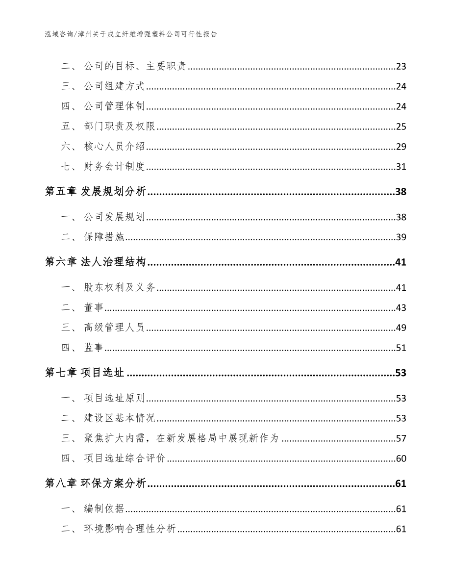 漳州关于成立纤维增强塑料公司可行性报告【参考模板】_第3页