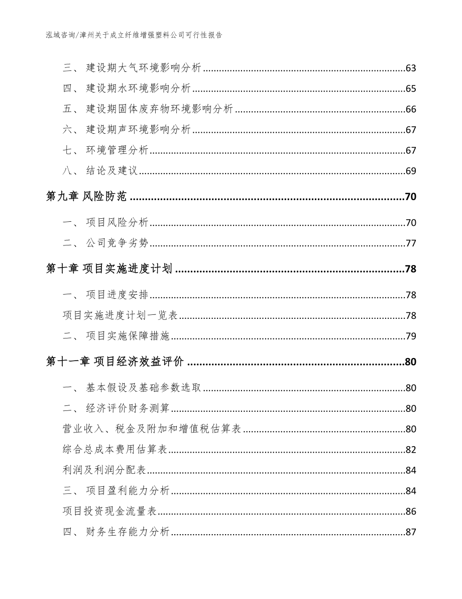 漳州关于成立纤维增强塑料公司可行性报告【参考模板】_第4页