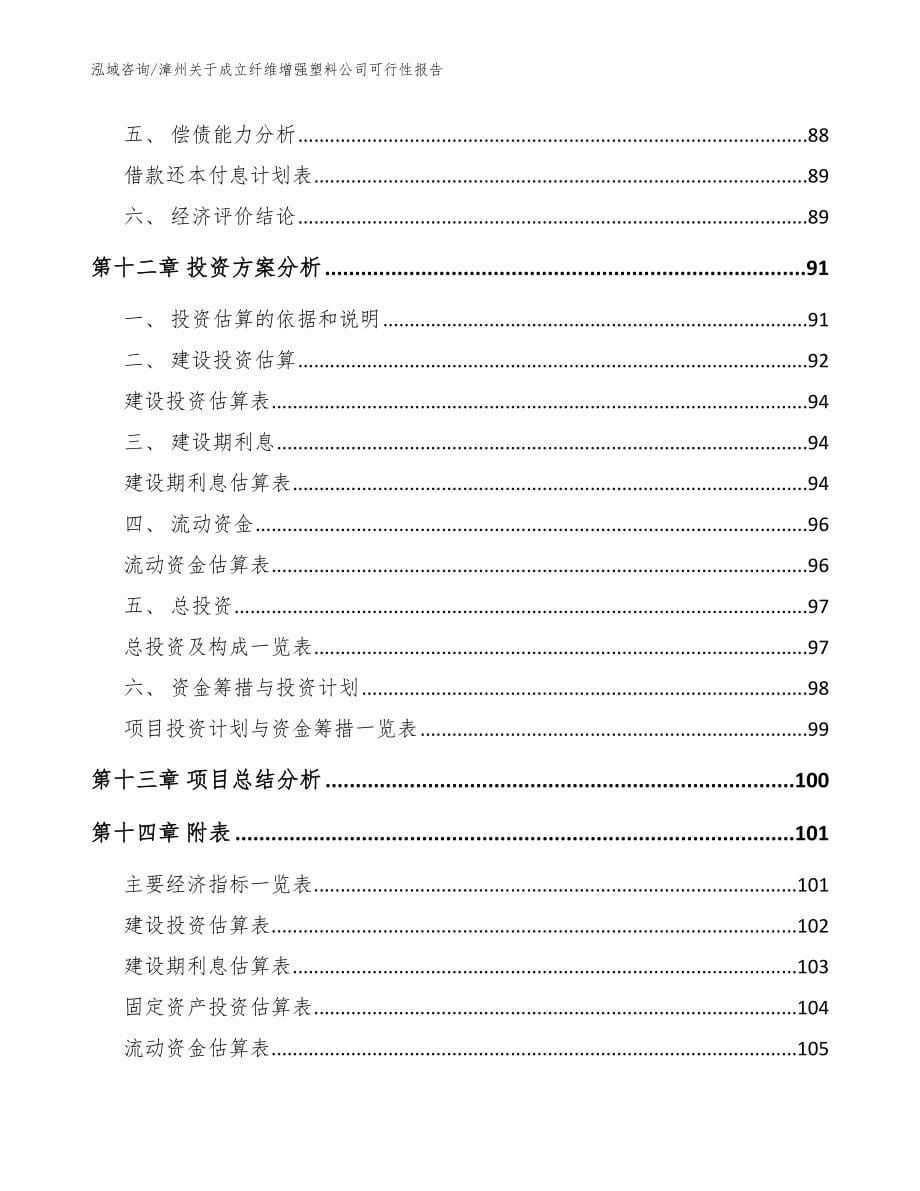 漳州关于成立纤维增强塑料公司可行性报告【参考模板】_第5页