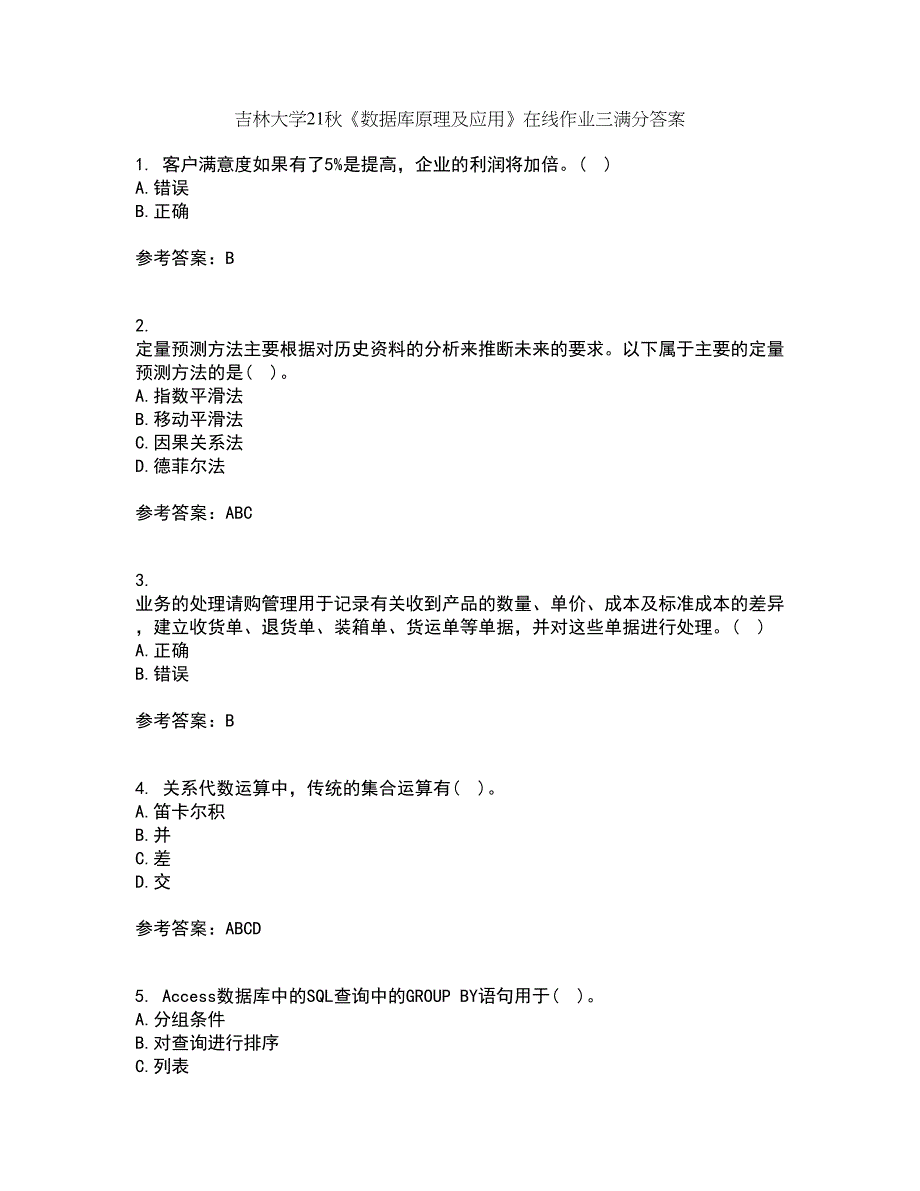 吉林大学21秋《数据库原理及应用》在线作业三满分答案12_第1页