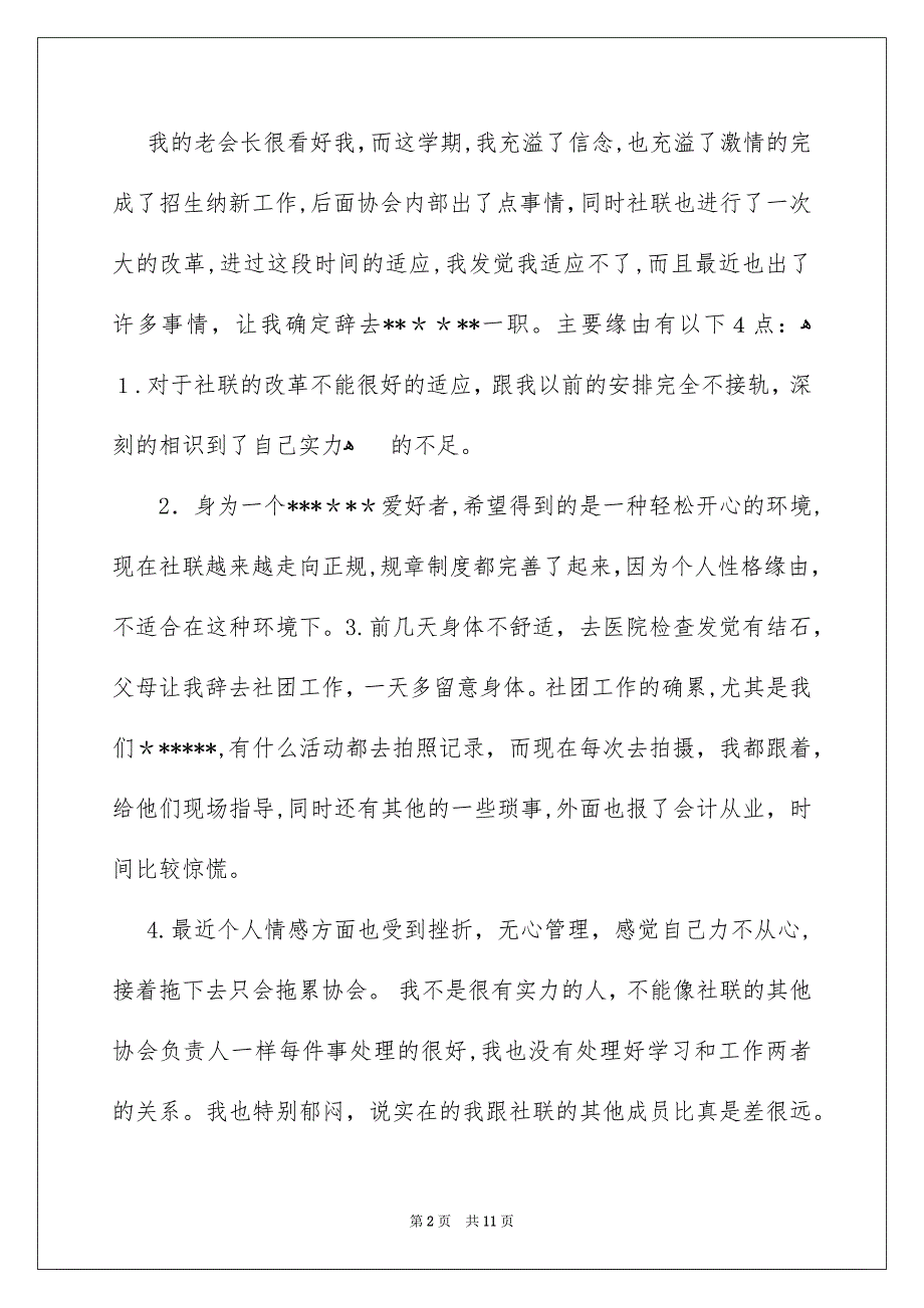 协会会长的辞职报告6篇_第2页