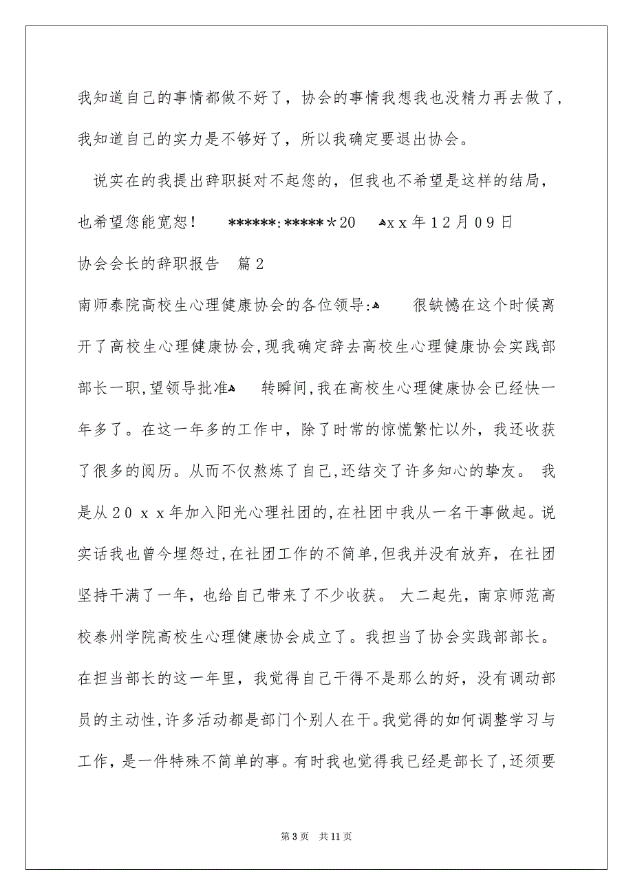 协会会长的辞职报告6篇_第3页