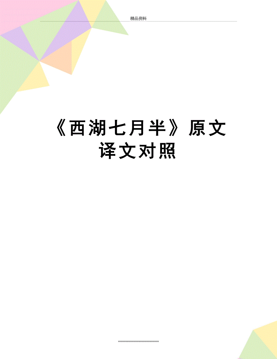 最新《西湖七月半》原文译文对照_第1页