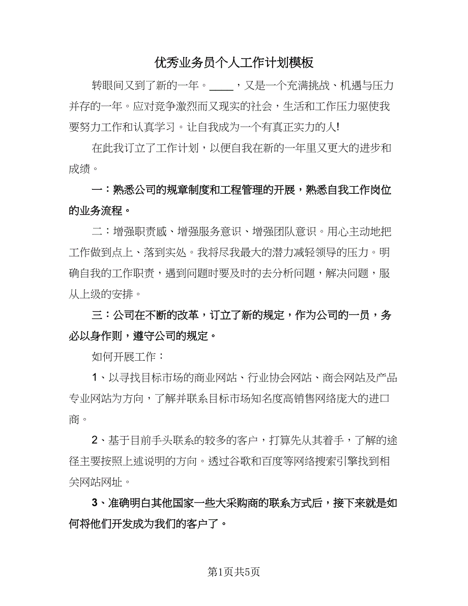 优秀业务员个人工作计划模板（2篇）.doc_第1页