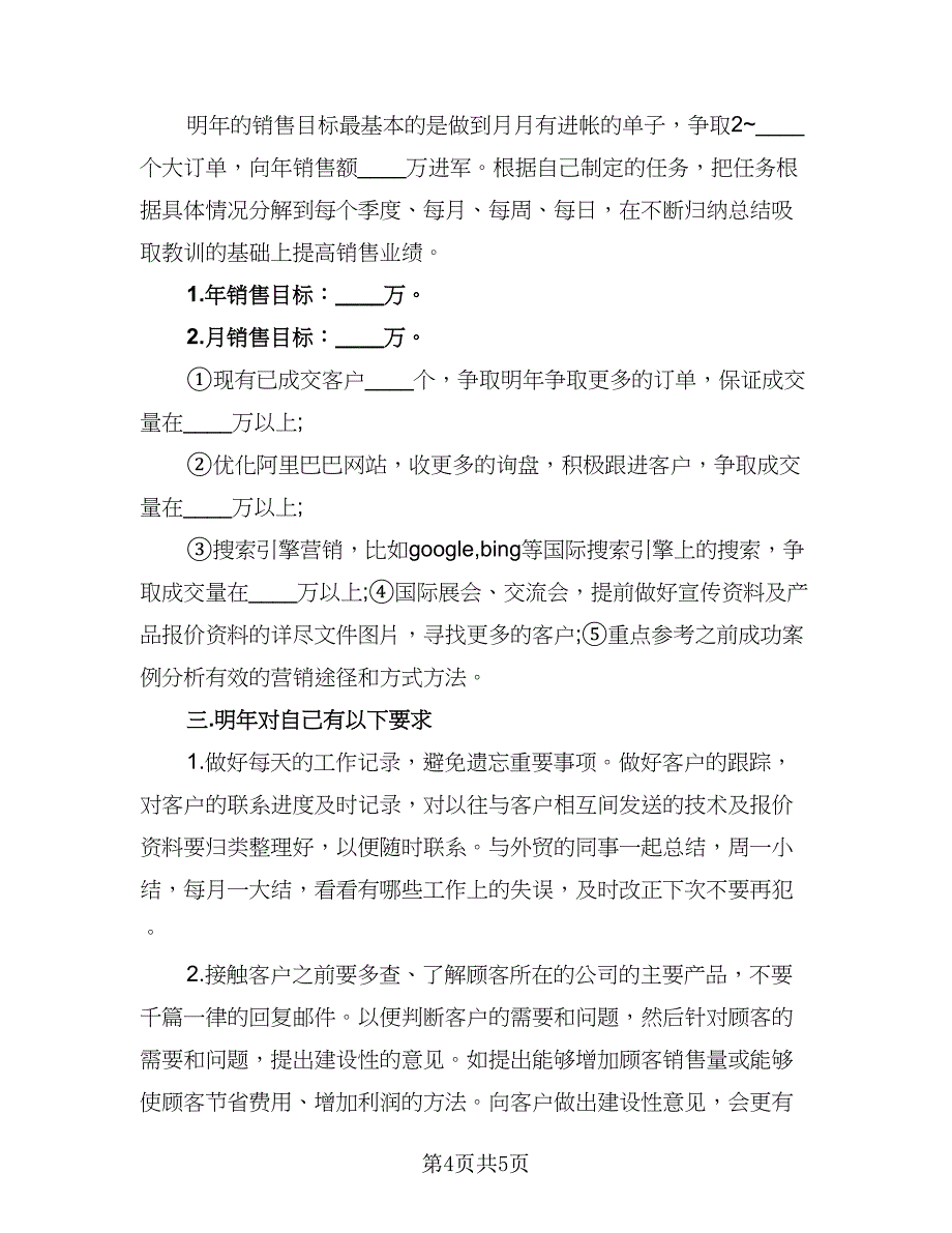 优秀业务员个人工作计划模板（2篇）.doc_第4页