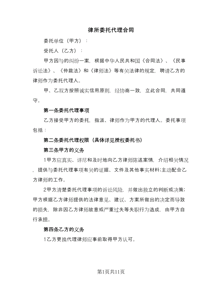 律所委托代理合同（四篇）.doc_第1页