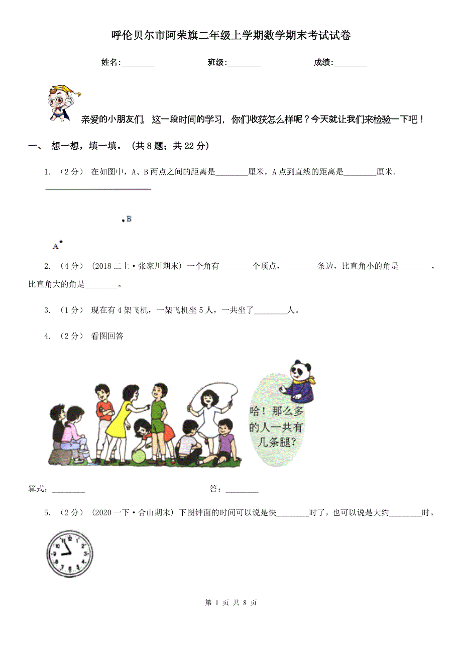 呼伦贝尔市阿荣旗二年级上学期数学期末考试试卷_第1页