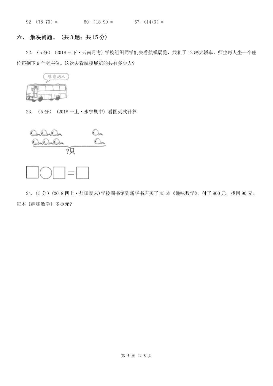 呼伦贝尔市阿荣旗二年级上学期数学期末考试试卷_第5页