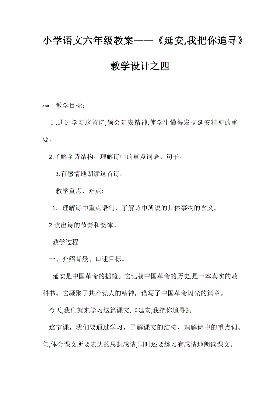 小学语文六年级教案延安我把你追寻教学设计之四_第1页