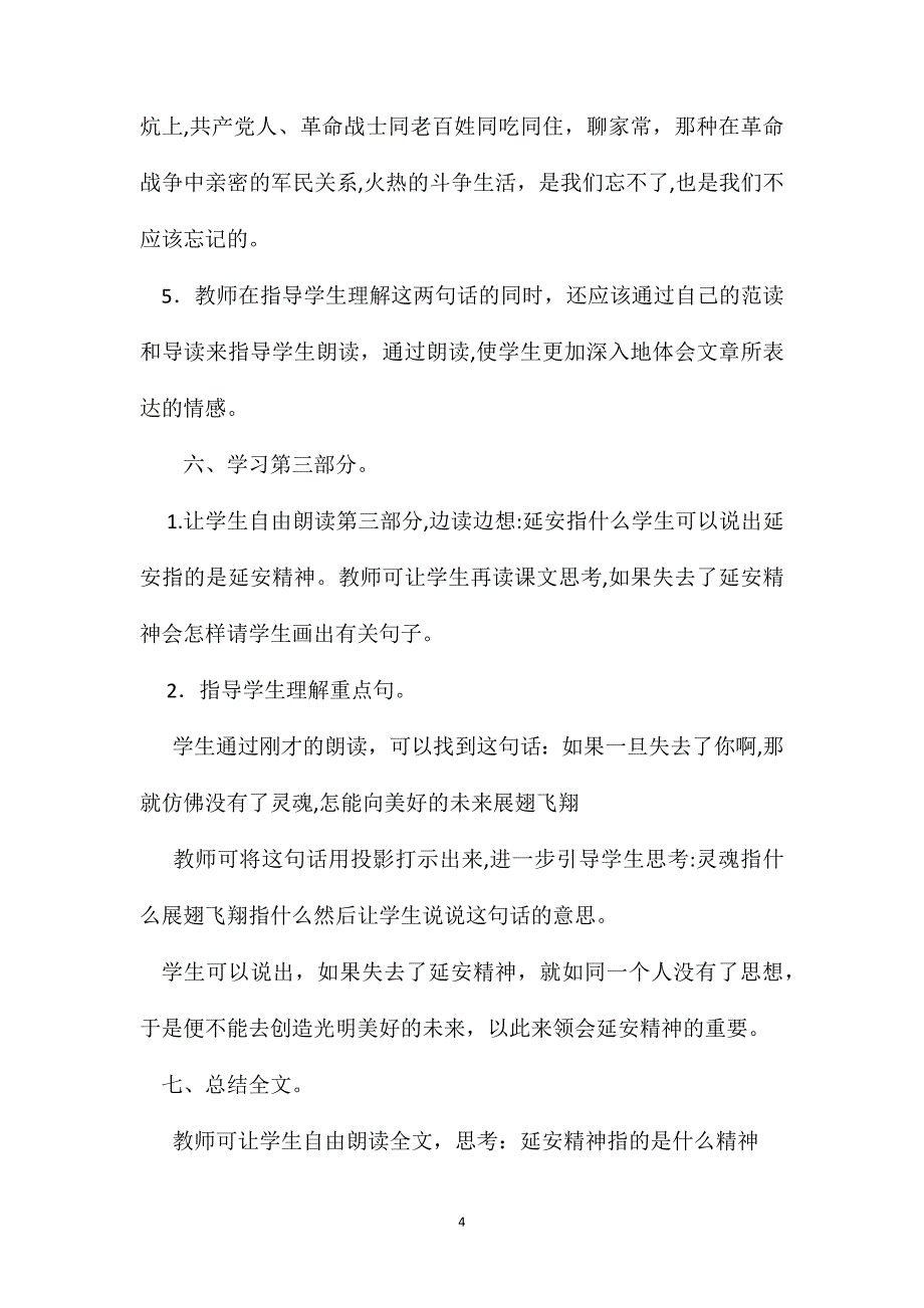 小学语文六年级教案延安我把你追寻教学设计之四_第4页