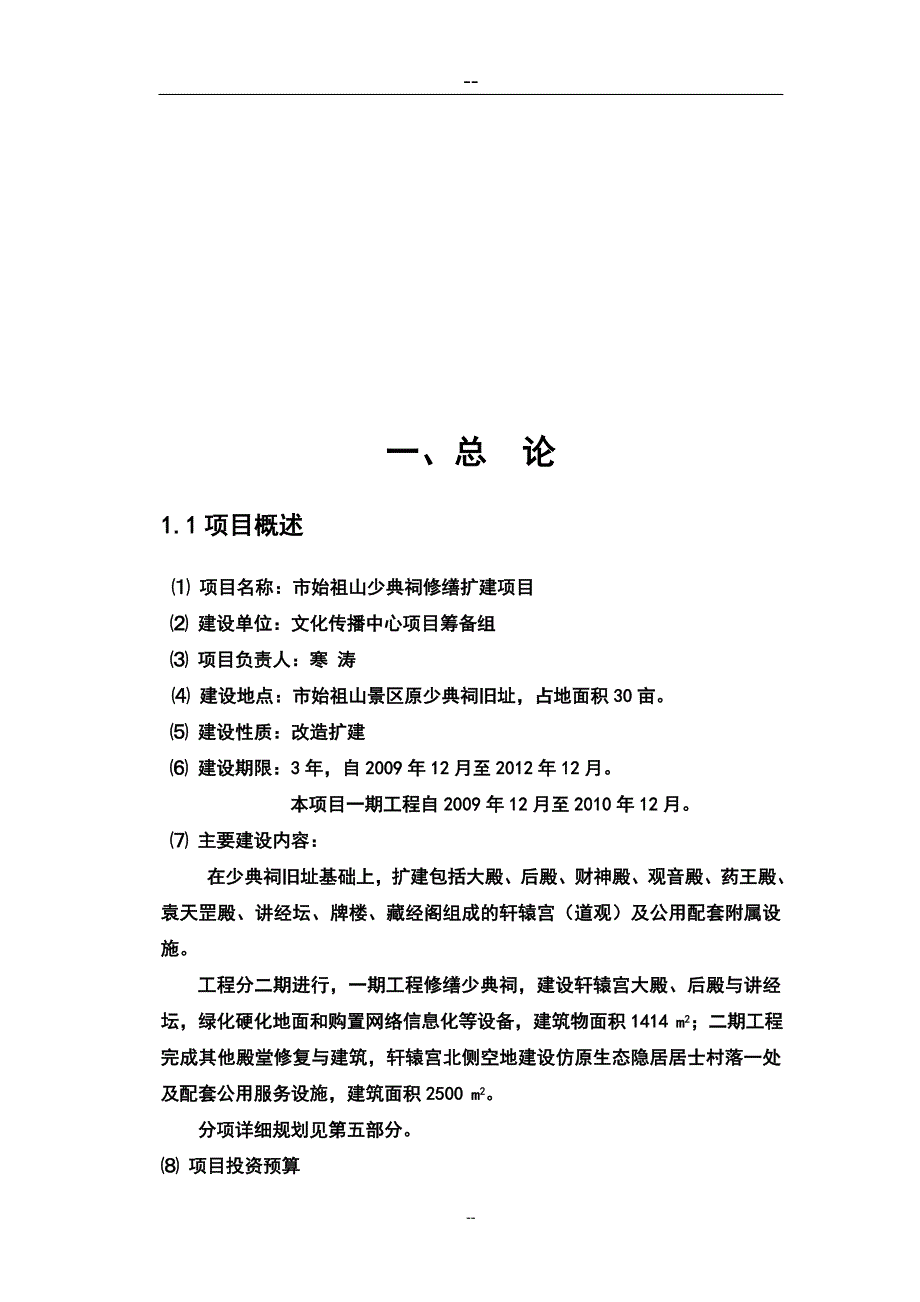 祠庙修缮文物保护工程项目可行性研究报告_第3页