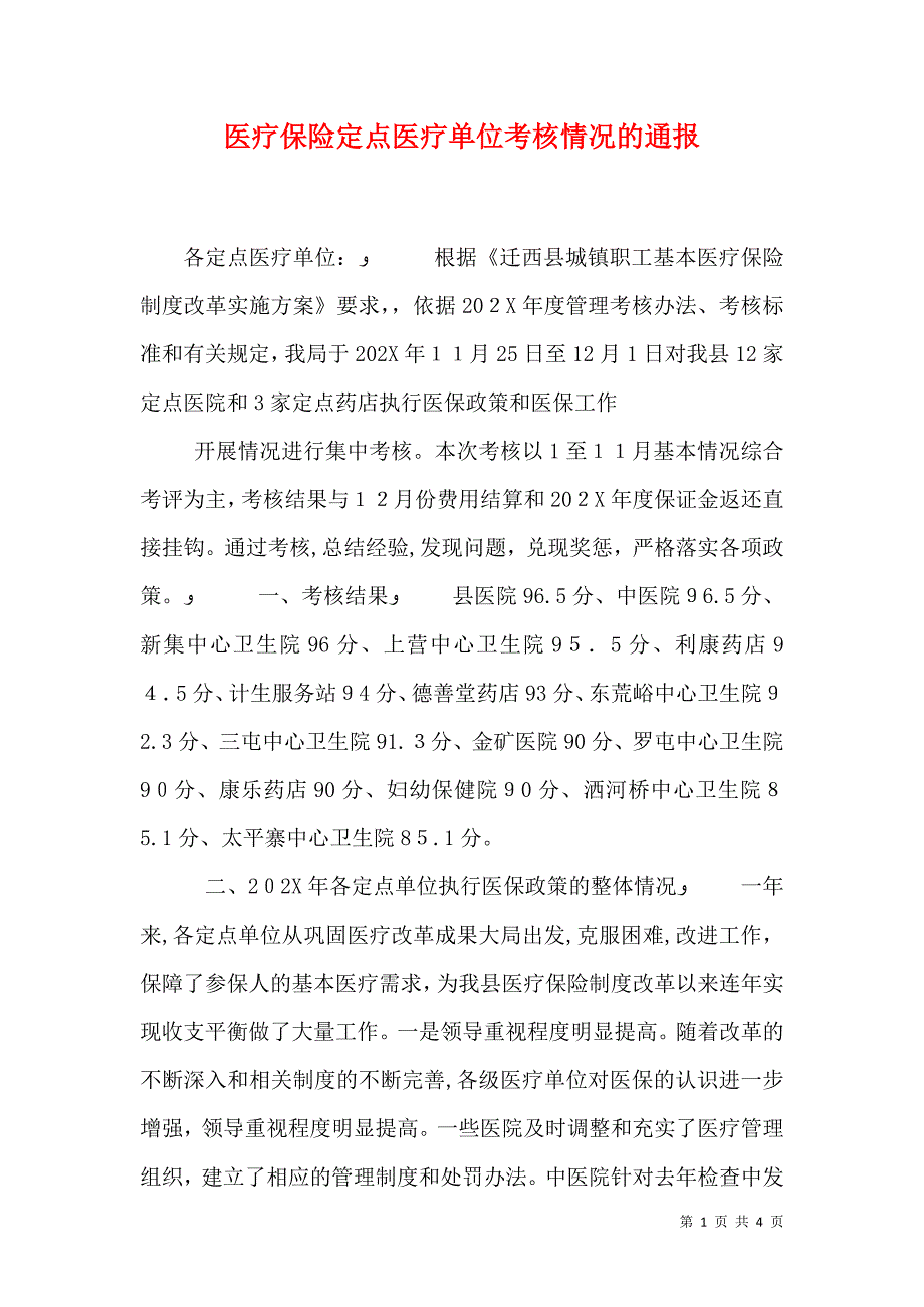 医疗保险定点医疗单位考核情况的通报_第1页