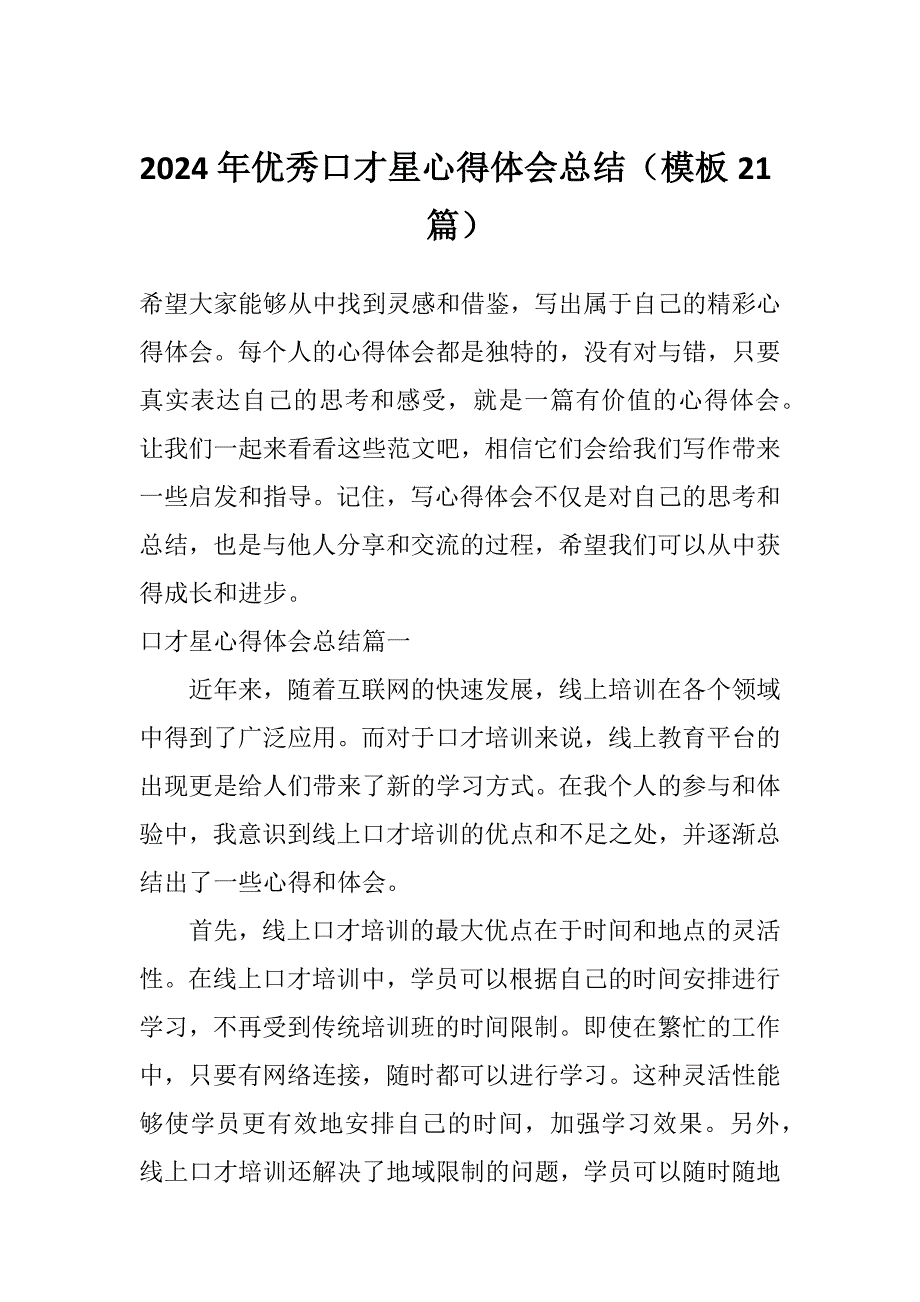 2024年优秀口才星心得体会总结（模板21篇）_第1页