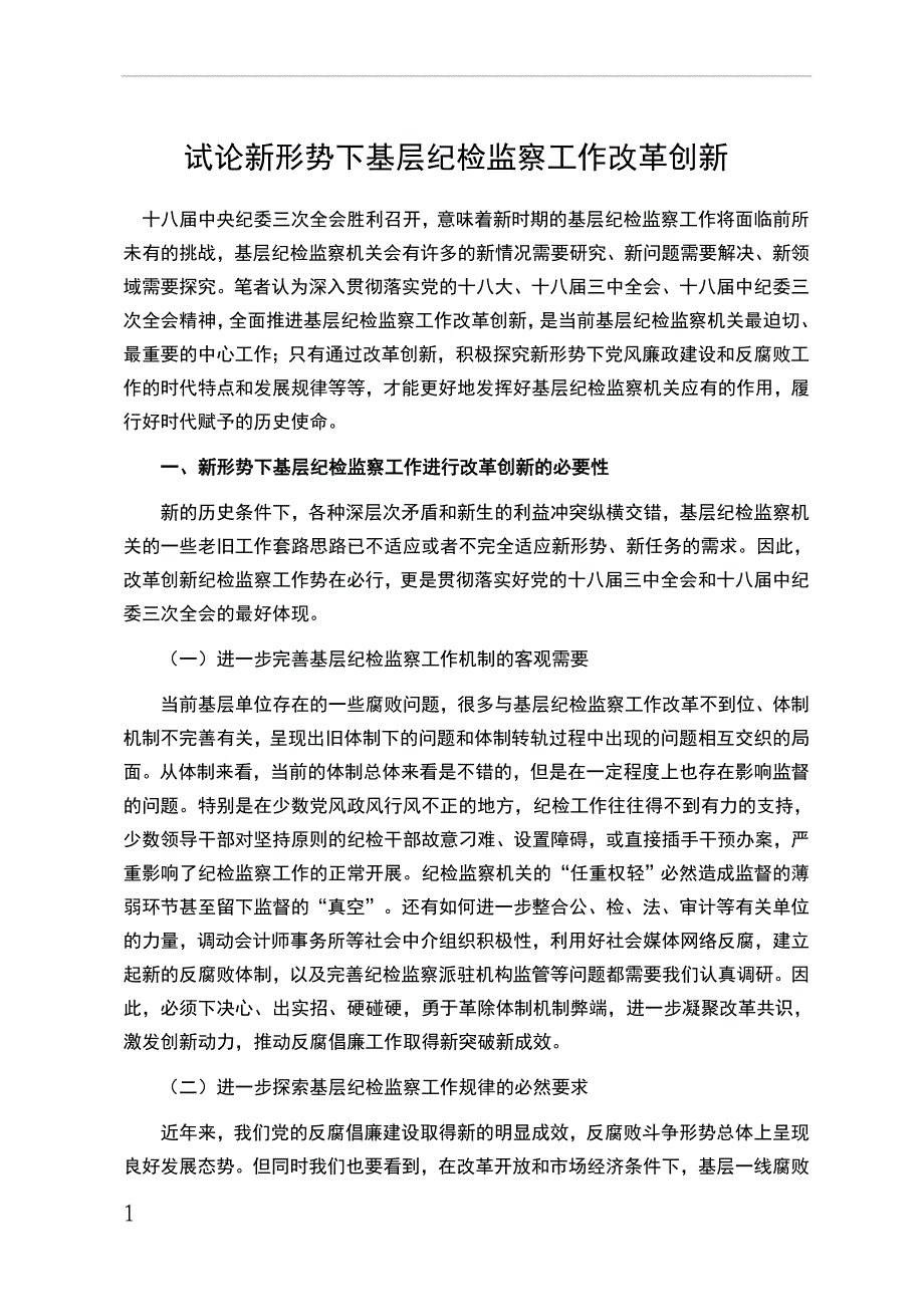 试论新形势下基层纪检监察工作改革创新.doc_第1页